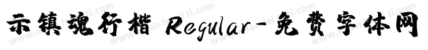 示镇魂行楷 Regular字体转换